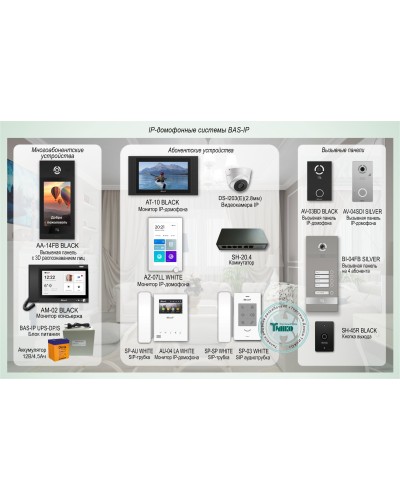 ДМФ-004. IP-домофонные системы BAS-IP. BAS-IP в Златоусте