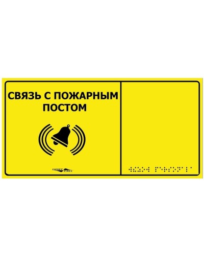 MP-010Y2. Табличка тактильная с пиктограммой Связь с пожарным постом (150x300мм) желтый фон. Hostcall в Златоусте