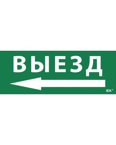 Самоклеящаяся этикетка Выезд/стрелка налево (LPC10-1-24-09-VZNAL). Самоклеящаяся этикетка 240х90 мм. IEK в Златоусте