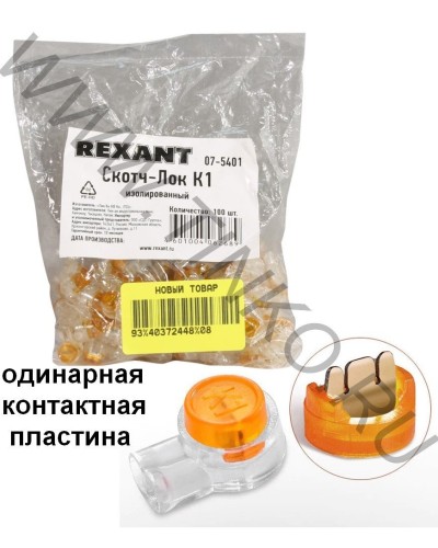 Скотч-лок изолированный К-1, (d=0,4-0,7 мм), D=1,52 мм (100 шт)(07-5401). Скотч-лок изолированный. Rexant в Златоусте