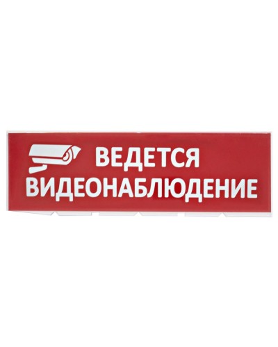 Сменное табло Ведется видеонаблюдение красный фон для Топаз (SQ0349-0222). Надпись сменная для Топаз. TDM ЕLECTRIC в Златоусте