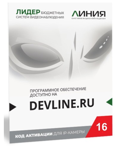 Линия IP 16 (код). Программное обеспечение для IP систем видеонаблюдения. ДевЛайн в Златоусте