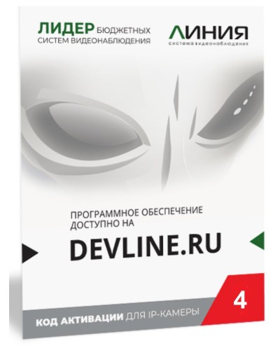 Линия IP 4 (код). Программное обеспечение для IP систем видеонаблюдения. ДевЛайн в Златоусте