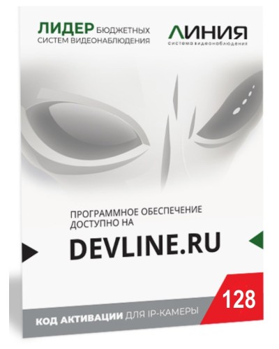 Линия IP 128 (код). Программное обеспечение для IP систем видеонаблюдения. ДевЛайн в Златоусте