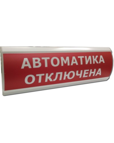 ЛЮКС-12 НИ Автоматика отключена. Оповещатель охранно-пожарный световой (табло). Электротехника и Автоматика в Златоусте