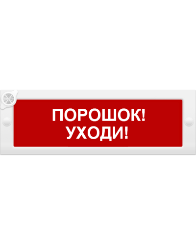 М-24-З Порошок уходи. Оповещатель охранно-пожарный комбинированный свето-звуковой (табло). ИП Раченков А.В. в Златоусте