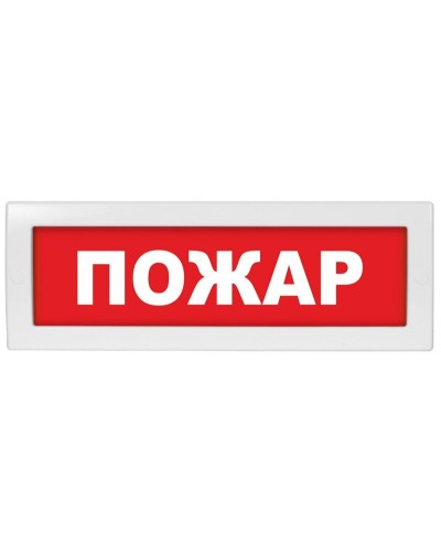 М-12-З Пожар. Оповещатель охранно-пожарный комбинированный свето-звуковой (табло). ИП Раченков А.В. в Златоусте