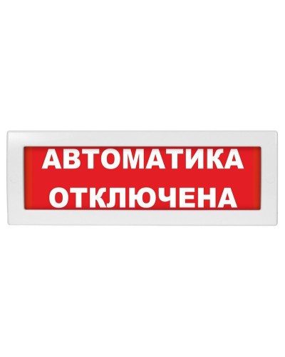 М-12 (9-28V) Автоматика отключена. Оповещатель охранно-пожарный световой (табло). ИП Раченков А.В. в Златоусте