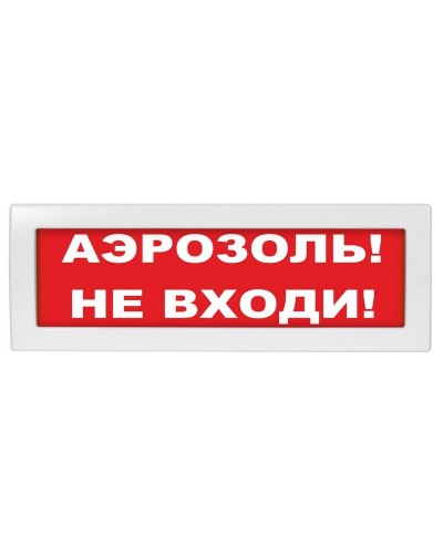 М-12 Аэрозоль не входи. Оповещатель охранно-пожарный световой (табло). ИП Раченков А.В. в Златоусте