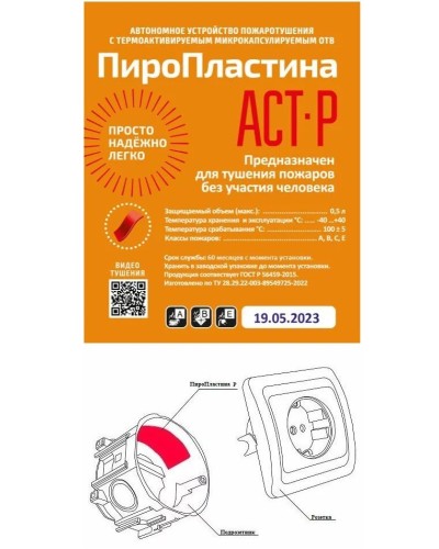 ПироПластина АСТ-Р new (уп. 10 шт). Автономная установка пожаротушения с ТЕРМА-ОТВ. МТС Снабжение в Златоусте