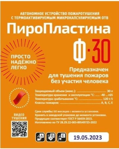 ПироПластина Ф-30 new. Автономная установка пожаротушения с ТЕРМА-ОТВ. МТС Снабжение в Златоусте