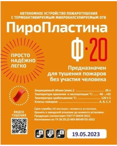 ПироПластина Ф-20 new. Автономная установка пожаротушения с ТЕРМА-ОТВ. МТС Снабжение в Златоусте