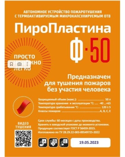 ПироПластина Ф-50 new. Автономная установка пожаротушения с ТЕРМА-ОТВ. МТС Снабжение в Златоусте