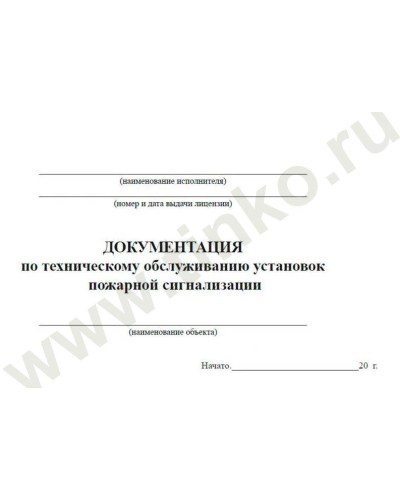 Документация по техническому обслуживанию систем пожарной сигнализации. Журнал по пожарной безопасности. Прочие российские в Златоусте