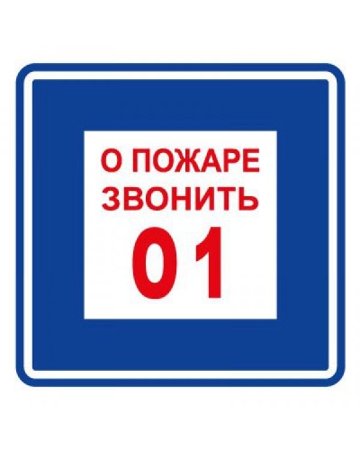 Плёнка (В 01) о пожаре звонить 101. Пленка. Прочие российские в Златоусте