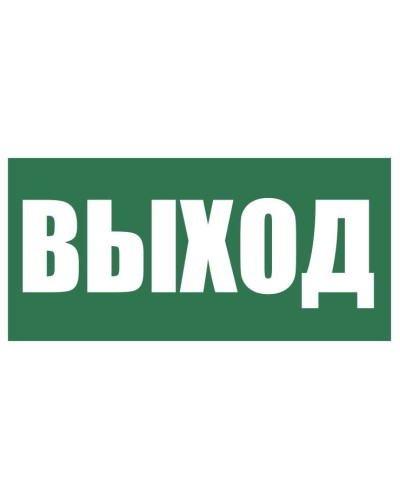 Плёнка (Е-22) Указатель выхода. Пленка. Прочие российские в Златоусте
