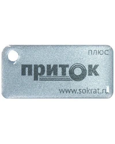 Приток-NFC+. Бесконтактный брелок. СОКРАТ в Златоусте