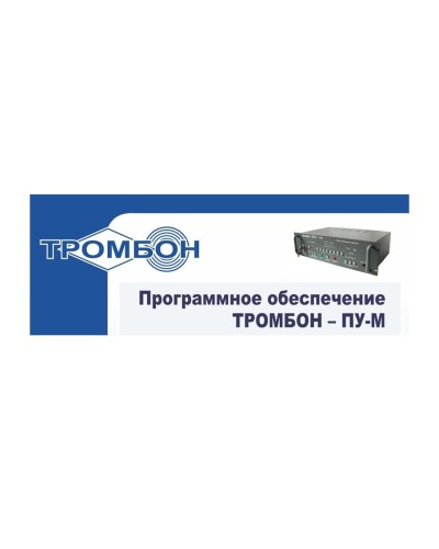 Тромбон-ПУ-М-ПО интернет версия. Программное обеспечение. ТРОМБОН в Златоусте