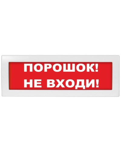 Молния-12-З Порошок не входи. Оповещатель охранно-пожарный комбинированный свето-звуковой (табло). ВИСТЛ в Златоусте