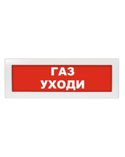 Молния-12 Газ уходи. Оповещатель охранно-пожарный световой (табло). ВИСТЛ в Златоусте