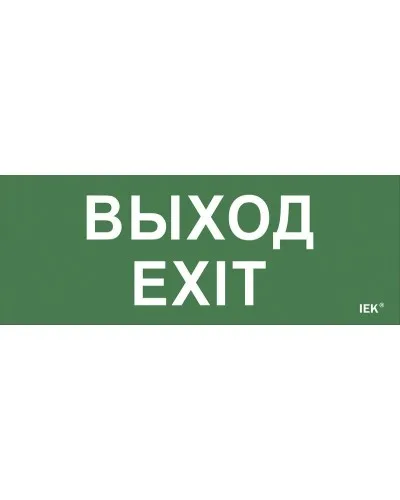 Самоклеящаяся этикетка Выход-EXIT (LPC10-1-24-09-VYHD). Самоклеящаяся этикетка 240х90 мм. IEK в Златоусте