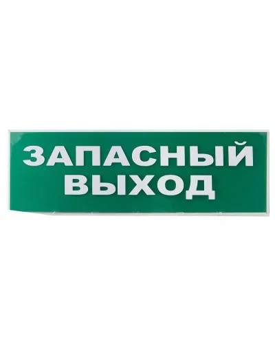 Сменное табло Запасный выход зеленый фон для Топаз (SQ0349-0209). Надпись сменная для Топаз. TDM ЕLECTRIC в Златоусте