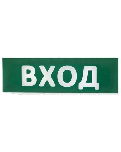 Сменное табло Вход зеленый фон для Топаз (SQ0349-0216). Надпись сменная для Топаз. TDM ЕLECTRIC в Златоусте