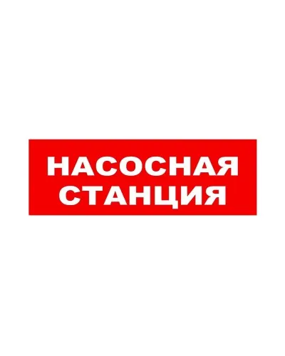 ЛЮКС-24 НИ Насосная станция. Оповещатель охранно-пожарный световой (табло). Электротехника и Автоматика в Златоусте