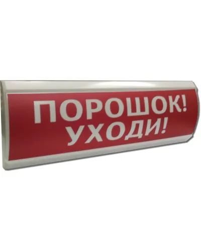 ЛЮКС-24 Порошок уходи. Оповещатель охранно-пожарный световой (табло). Электротехника и Автоматика в Златоусте