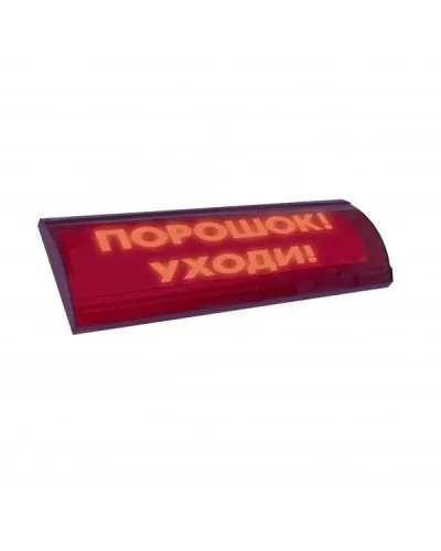 ЛЮКС-24 СН Порошок уходи. Оповещатель охранно-пожарный световой (табло). Электротехника и Автоматика в Златоусте