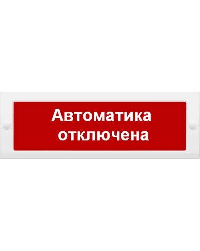 М-24 СН Автоматика отключена. Оповещатель охранно-пожарный световой (табло). ИП Раченков А.В. в Златоусте