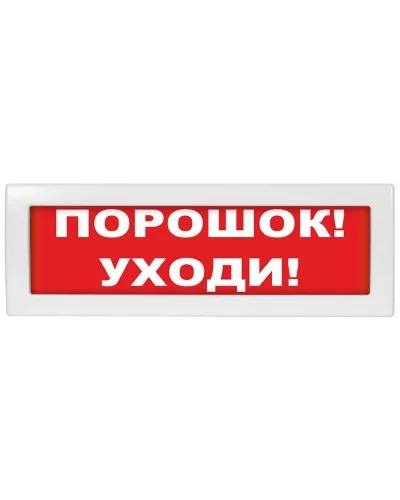 М-24 Порошок уходи. Оповещатель охранно-пожарный световой (табло). ИП Раченков А.В. в Златоусте