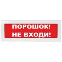 М-12-З Порошок не входи. Оповещатель охранно-пожарный комбинированный свето-звуковой (табло). ИП Раченков А.В.