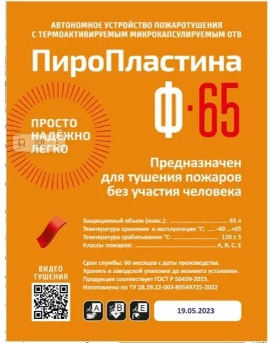 ПироПластина Ф-65 new. Автономная установка пожаротушения с ТЕРМА-ОТВ. МТС Снабжение в Златоусте
