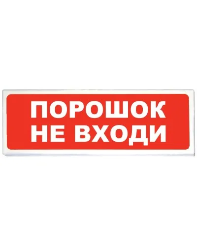 Призма-102 вар. 06 Порошок не входи. Оповещатель охранно-пожарный световой (табло). Сибирский Арсенал в Златоусте