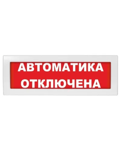 Молния-24-З Автоматика отключена. Оповещатель охранно-пожарный комбинированный свето-звуковой (табло). ВИСТЛ в Златоусте