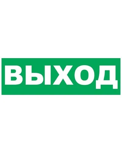 Надпись сменная для Молнии Выход. Надпись сменная для Молния-12/24/220. ВИСТЛ в Златоусте